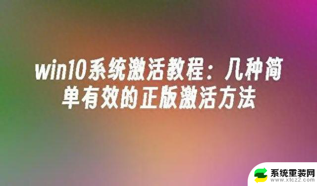 windows10系统激活方法—最简单有效的win10激活步骤