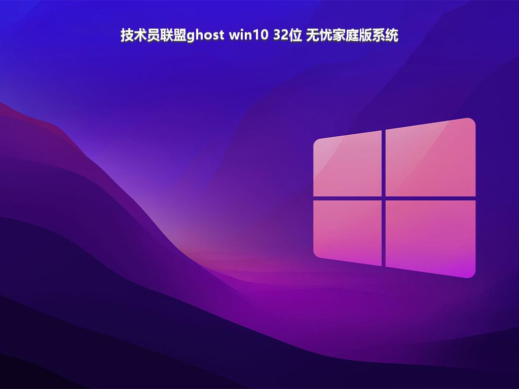 技术员联盟ghost win10 32位 无忧家庭版系统