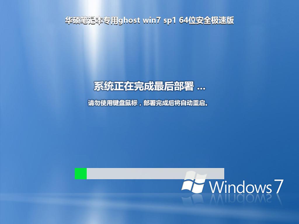 华硕笔记本专用ghost win7 sp1 64位安全极速版