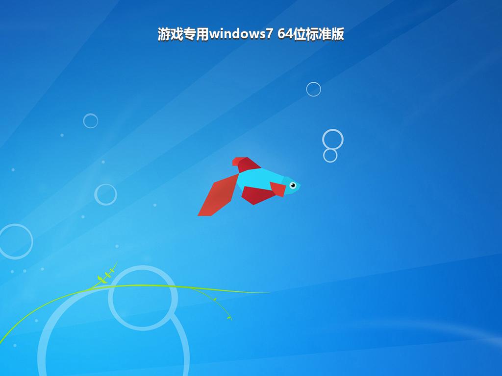 游戏专用windows7 64位标准版