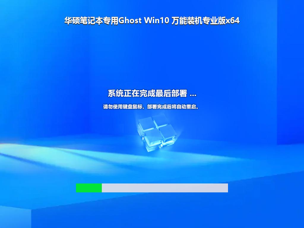 华硕笔记本专用Ghost Win10 万能装机专业版x64