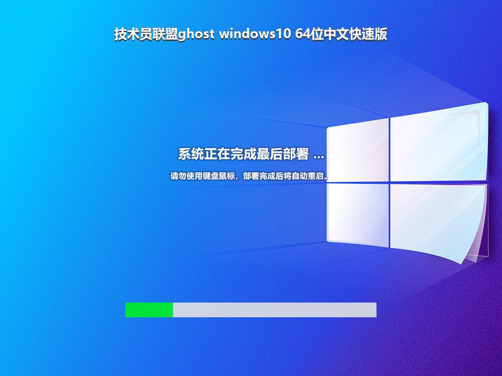 技术员联盟ghost windows10 64位中文快速版