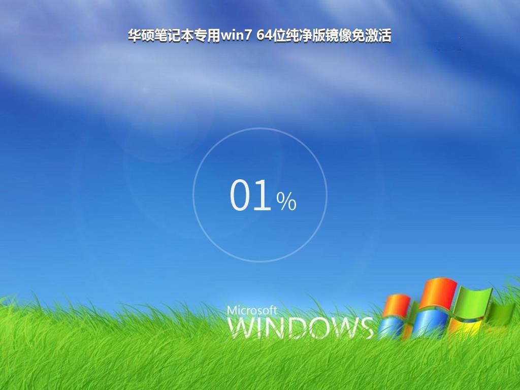 华硕笔记本专用win7 64位纯净版镜像免激活