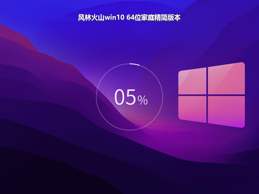风林火山win10 64位家庭精简版本