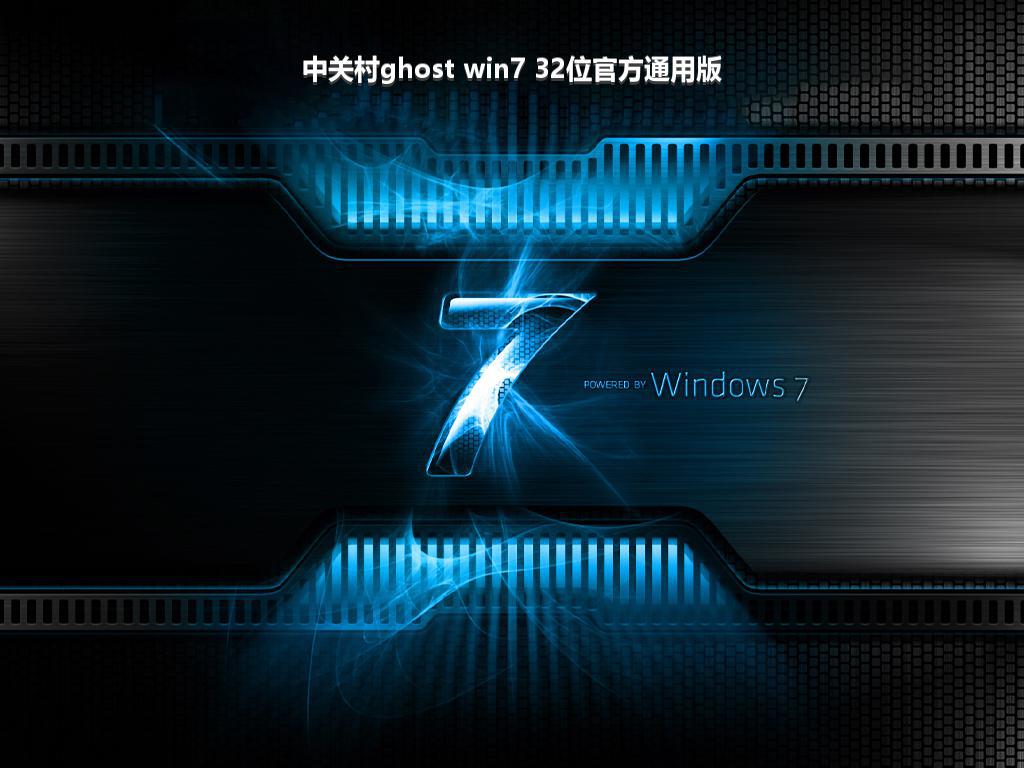 中关村ghost win7 32位官方通用版