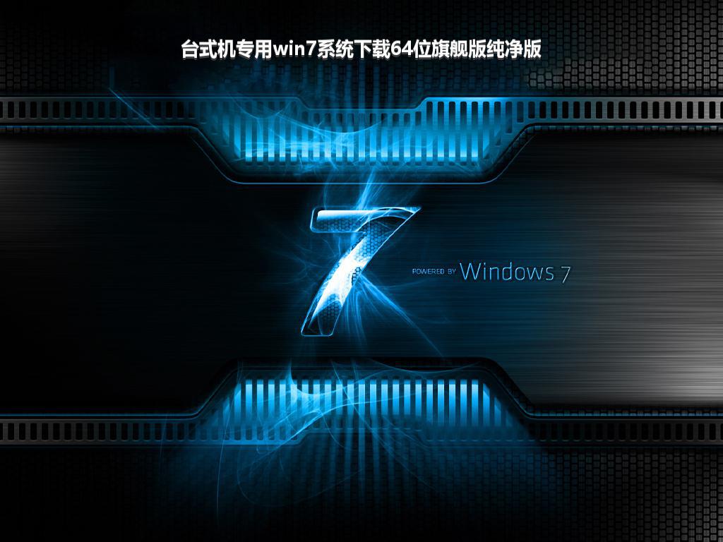 台式机专用win7系统下载64位旗舰版纯净版