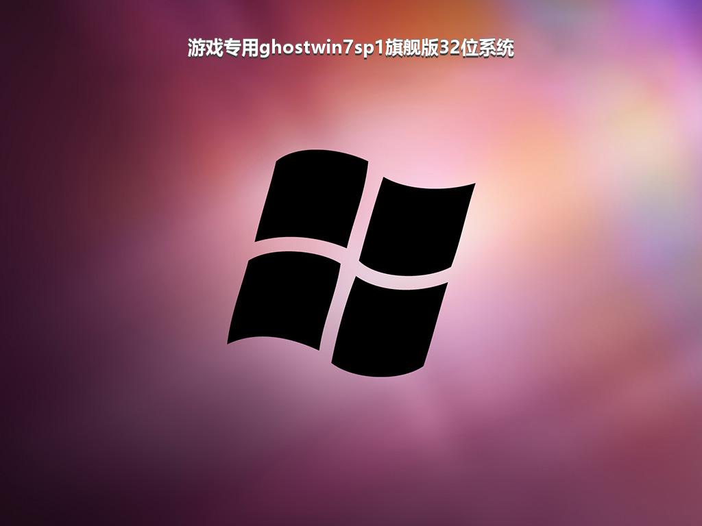 游戏专用ghostwin7sp1旗舰版32位系统