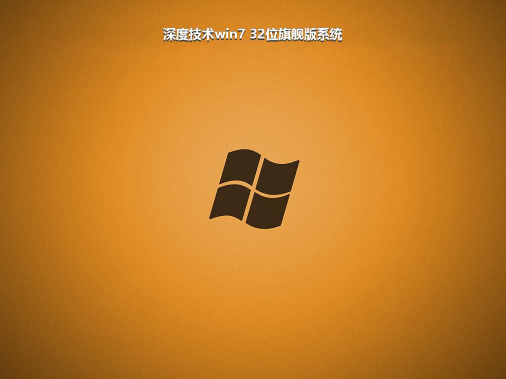 深度技术win7 32位旗舰版系统