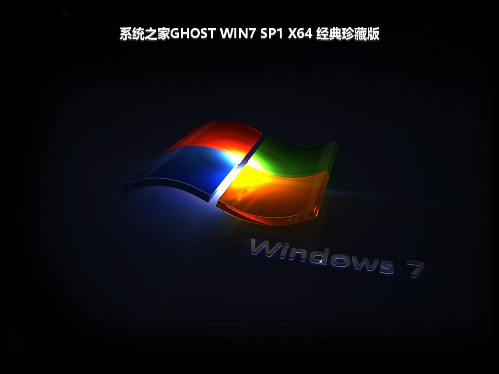 系统之家GHOST WIN7 SP1 X64 经典珍藏版