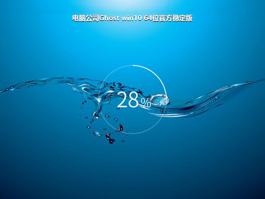 电脑公司Ghost win10 64位官方稳定版