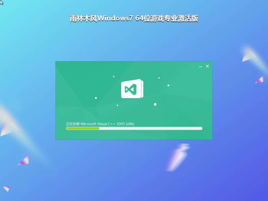 雨林木风Windows7 64位游戏专业激活版