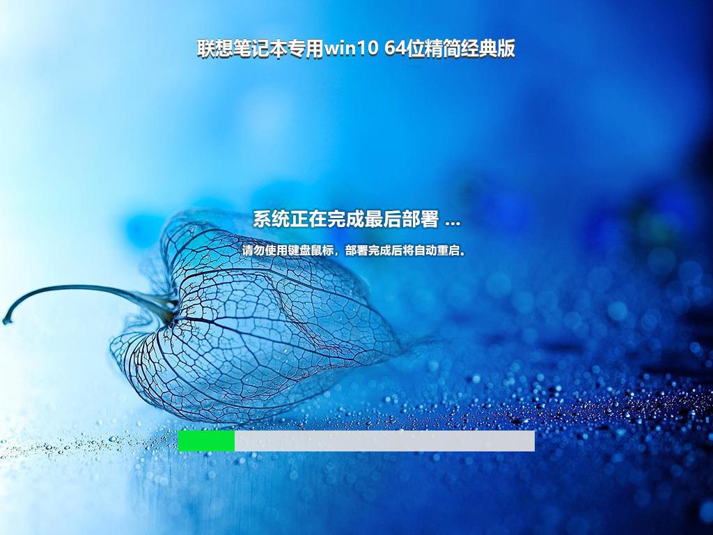 联想笔记本专用win10 64位精简经典版