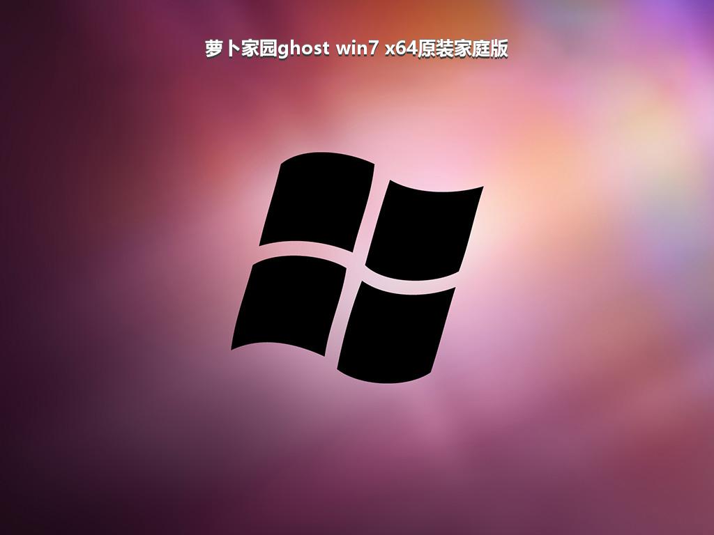 萝卜家园ghost win7 x64原装家庭版