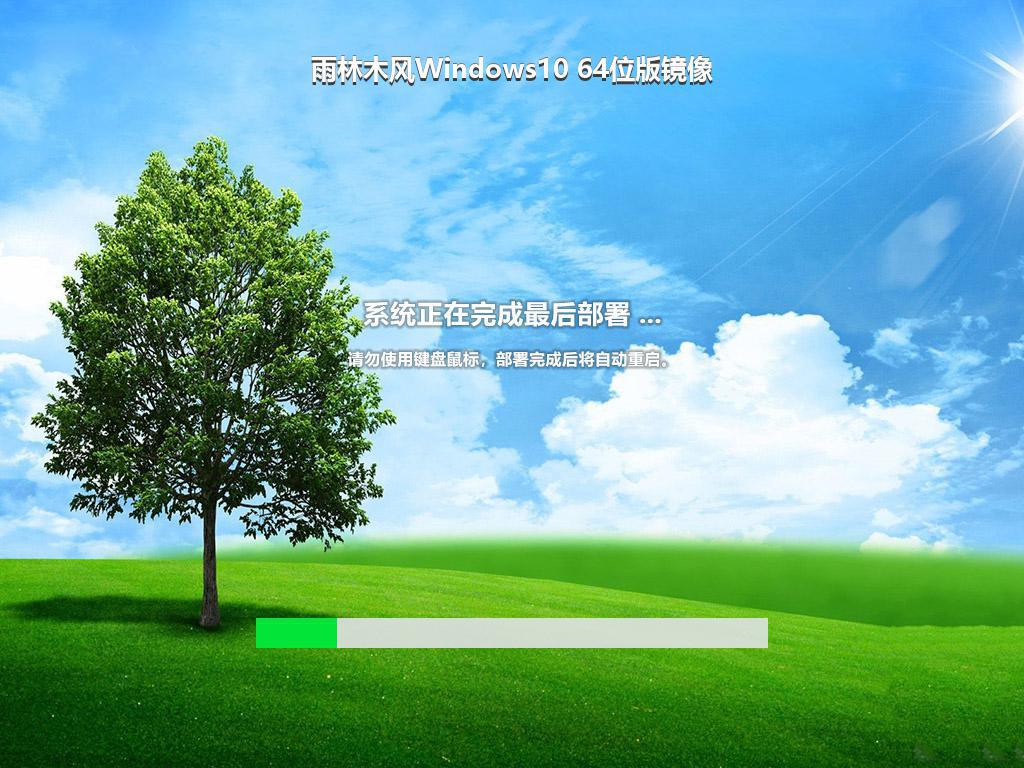 雨林木风Windows10 64位版镜像