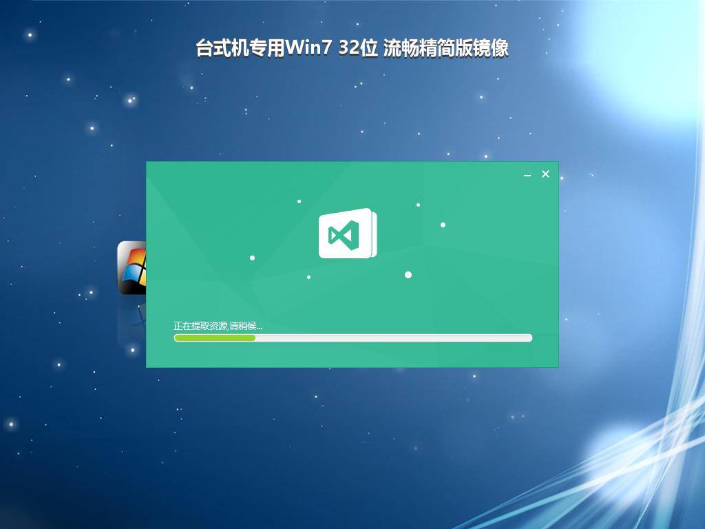 台式机专用Win7 32位 流畅精简版镜像