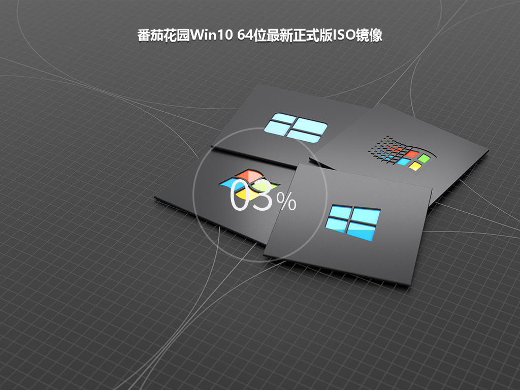 番茄花园Win10 64位最新正式版ISO镜像