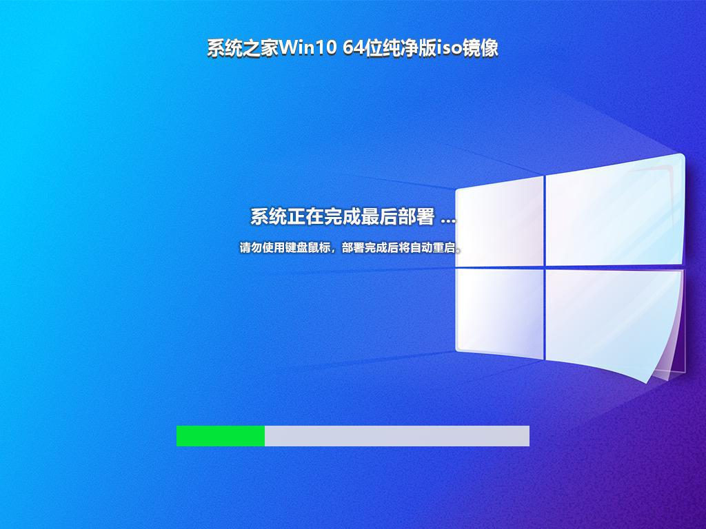 系统之家Win10 64位纯净版iso镜像