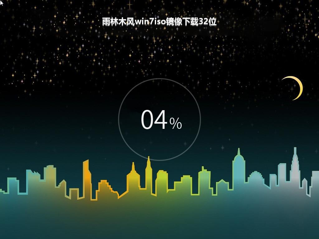 雨林木风win7iso镜像下载32位