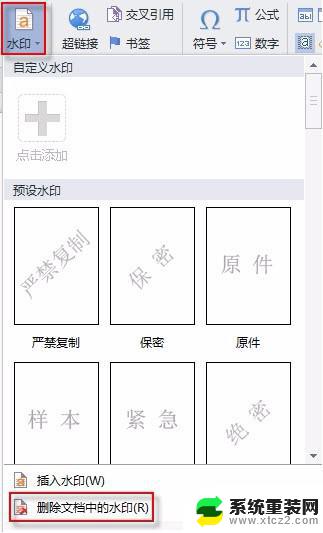 wps怎么删除插入的水印 wps如何删除插入的水印