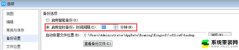 wps如何定时保存文件 wps如何设置定时自动保存文件