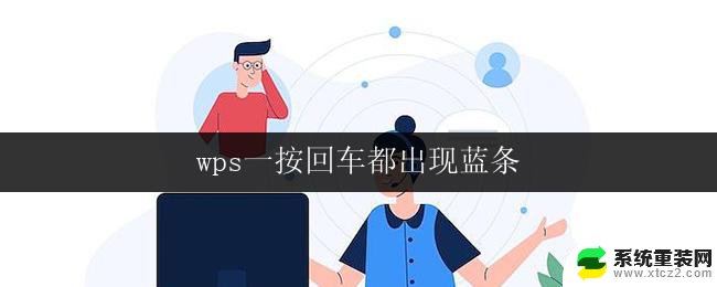 wps一按回车都出现蓝条 wps一按回车都出现蓝条怎么办