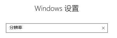 电脑能知道显示器尺寸吗 如何查看win10电脑显示器尺寸