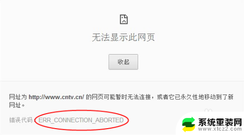 chrome无法访问网站 Chrome浏览器访问网页显示问题解决方法