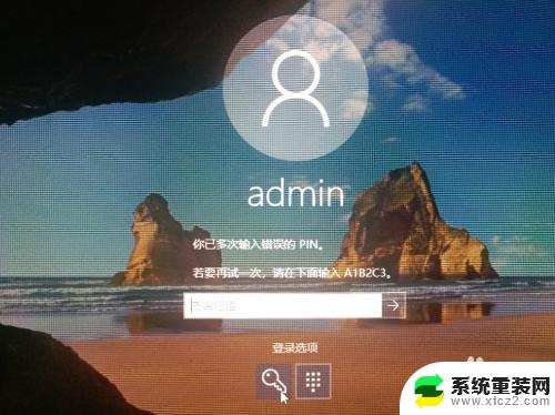 电脑的pin忘记了怎么办 Win10 PIN密码忘记了怎么找回