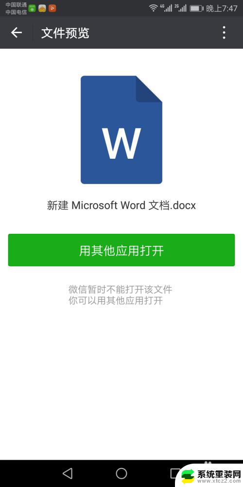 为什么微信打不开word文档 微信无法打开word文档怎么办