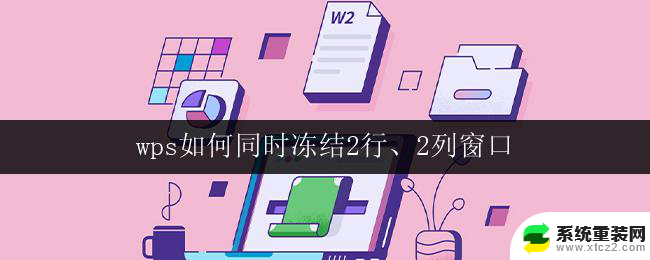 wps如何同时冻结2行、2列窗口 wps如何同时冻结2行和2列