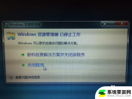 一开机windows资源管理器已停止工作 开机时Windows资源管理器已停止工作怎么修复