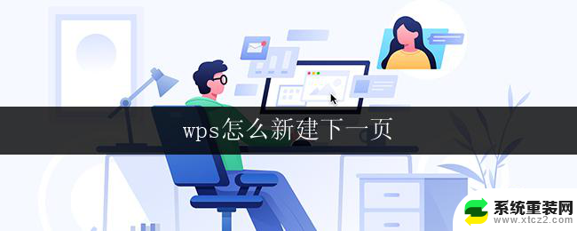 wps怎么新建下一页 wps怎么新建下一页word文档