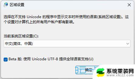 怎么更改win11系统语言 Win11系统怎么改默认编码格式为utf 8