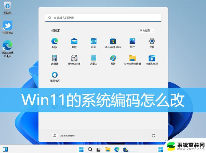 怎么更改win11系统语言 Win11系统怎么改默认编码格式为utf 8