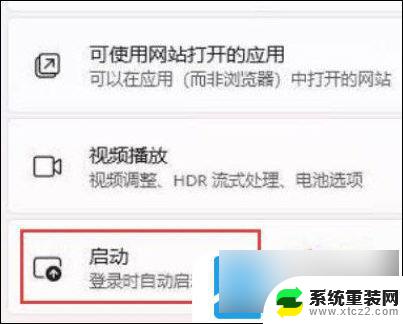 win11关闭开机自启动项 Windows11开机自启动项如何关闭