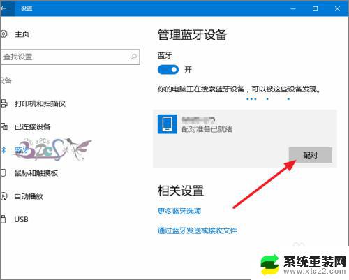 搜寻蓝牙设备 win10蓝牙连接不上设备怎么办