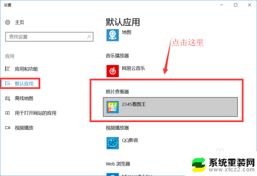 win10默认图片打开方式怎么改 win10图片默认打开程序设置方法