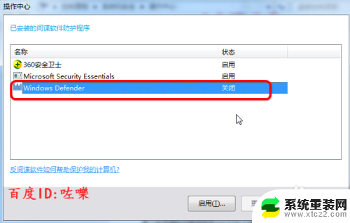 win7安全中心关闭 Win7系统如何关闭Windows Defender安全中心