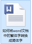 word 繁体字转简体字 word文档繁体字转换成简体字的步骤详解