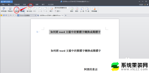 word 繁体字转简体字 word文档繁体字转换成简体字的步骤详解