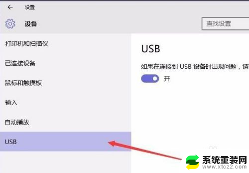 电脑usb出现电涌问题怎么解决 Win10 USB端口电涌解决方法