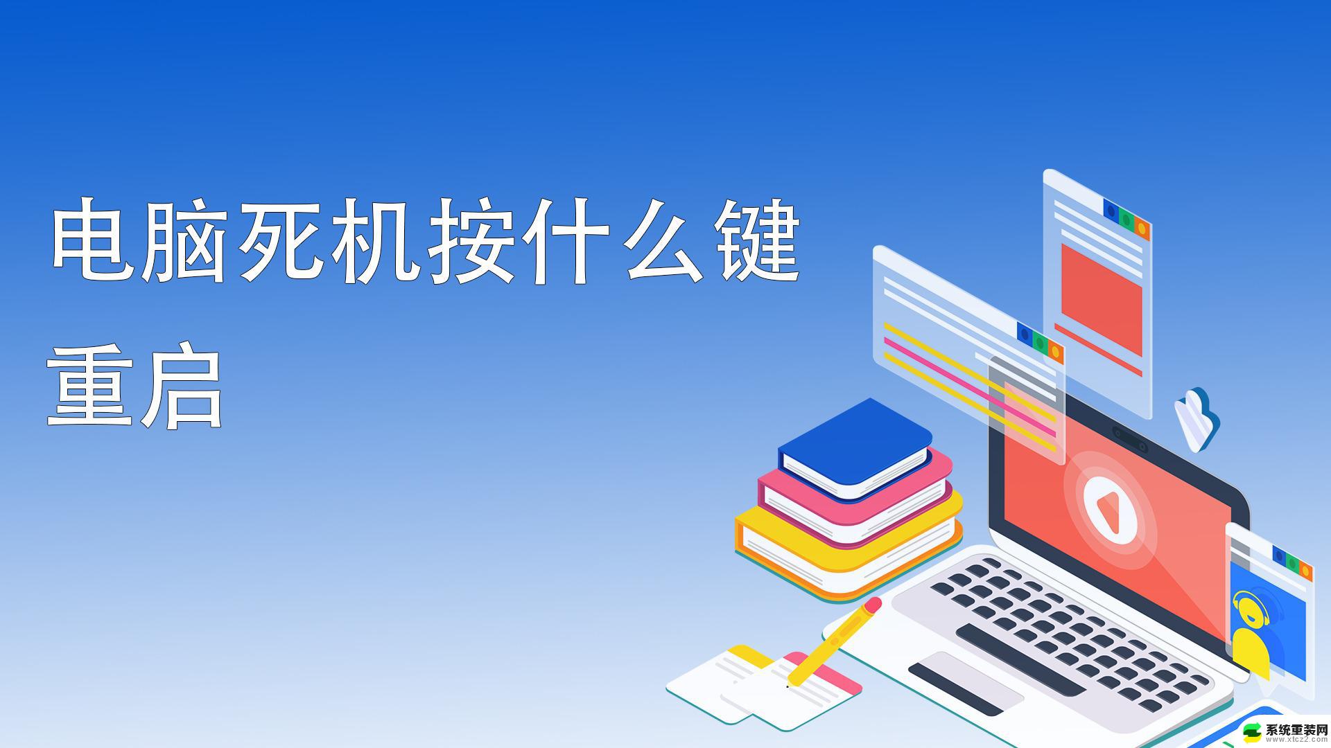 电脑桌面死机按什么键恢复 电脑死机后按什么键恢复