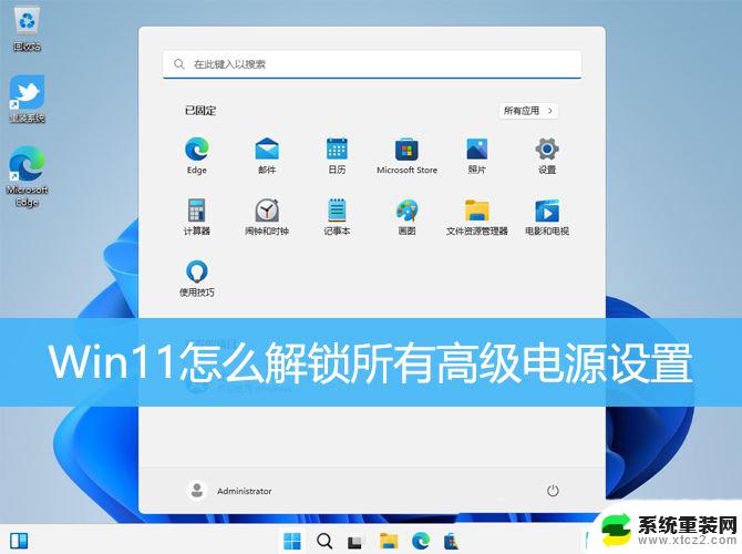 win11高级电源选项 Win11如何解锁所有高级电源设置