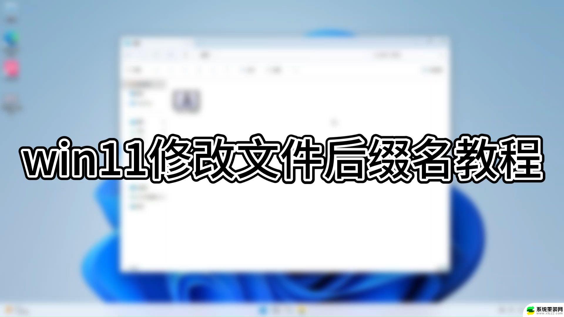 win11后缀名怎么改 win11文件后缀名怎么修改