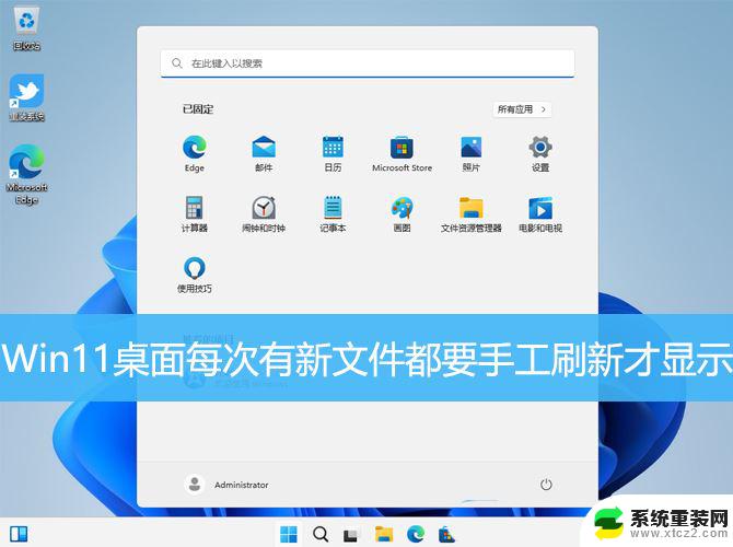 win11桌面刷新才能出新图标 Win11桌面新建文件需要刷新才能显示