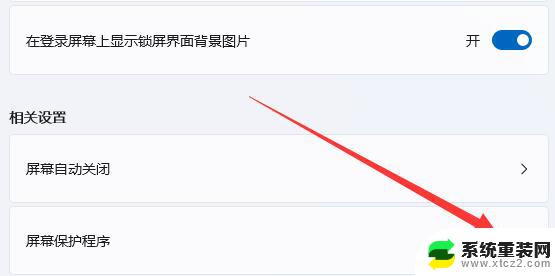 取消win11的屏幕保护 Win11如何关闭屏幕保护功能
