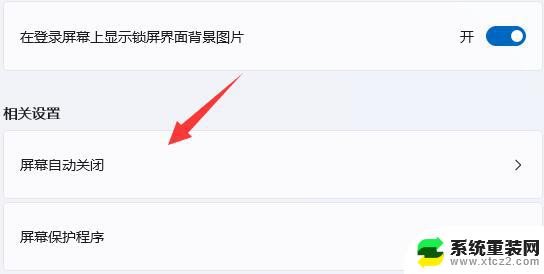 取消win11的屏幕保护 Win11如何关闭屏幕保护功能