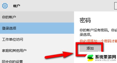 windows10加开机密码 Win10系统添加登录开机密码步骤