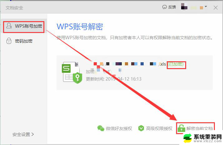 wps文档加密后如何解密 wps文档加密后如何取消密码