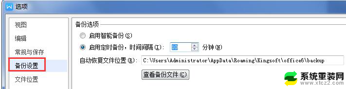 wps如何设置定时保存 wps如何设置定时自动保存